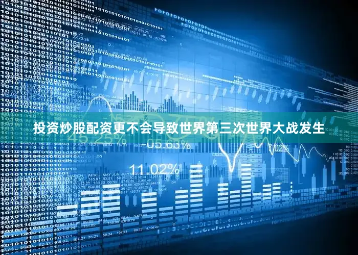投资炒股配资更不会导致世界第三次世界大战发生
