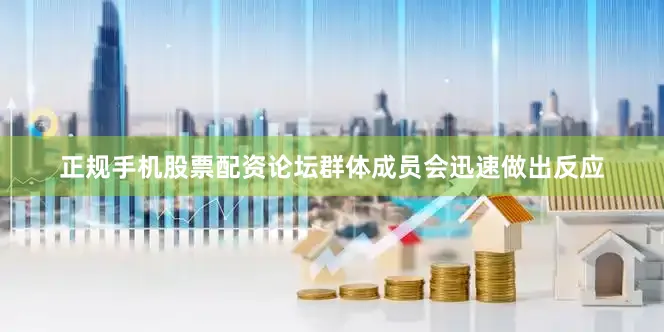正规手机股票配资论坛群体成员会迅速做出反应