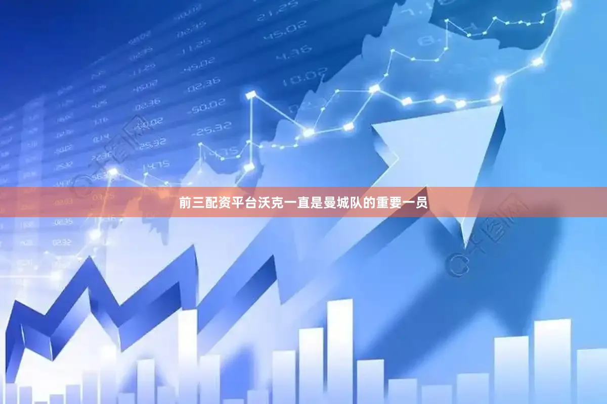 前三配资平台沃克一直是曼城队的重要一员