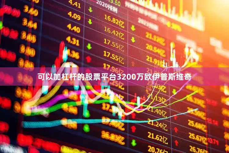 可以加杠杆的股票平台3200万欧　　伊普斯维奇