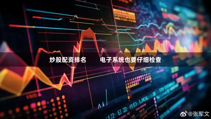 炒股配资排名        电子系统也要仔细检查
