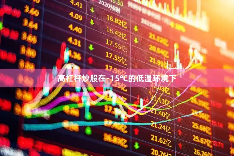 高杠杆炒股在-15℃的低温环境下
