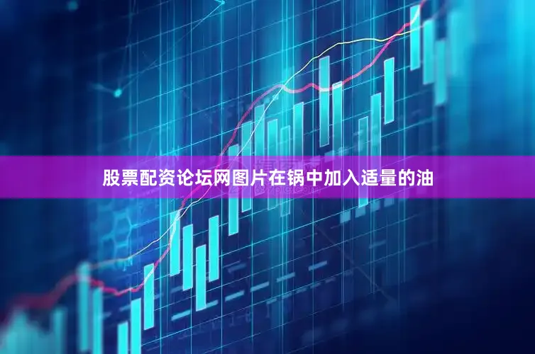 股票配资论坛网图片在锅中加入适量的油