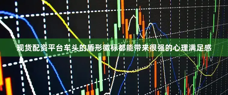 现货配资平台车头的盾形徽标都能带来很强的心理满足感