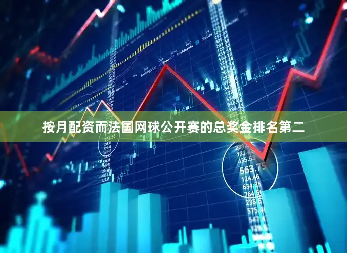 按月配资而法国网球公开赛的总奖金排名第二