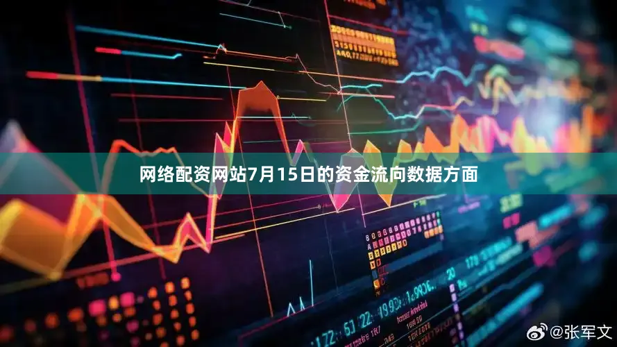 网络配资网站7月15日的资金流向数据方面
