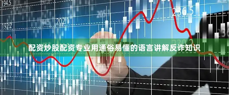 配资炒股配资专业用通俗易懂的语言讲解反诈知识