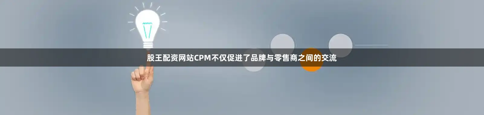 股王配资网站CPM不仅促进了品牌与零售商之间的交流