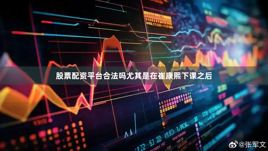 股票配资平台合法吗尤其是在崔康熙下课之后