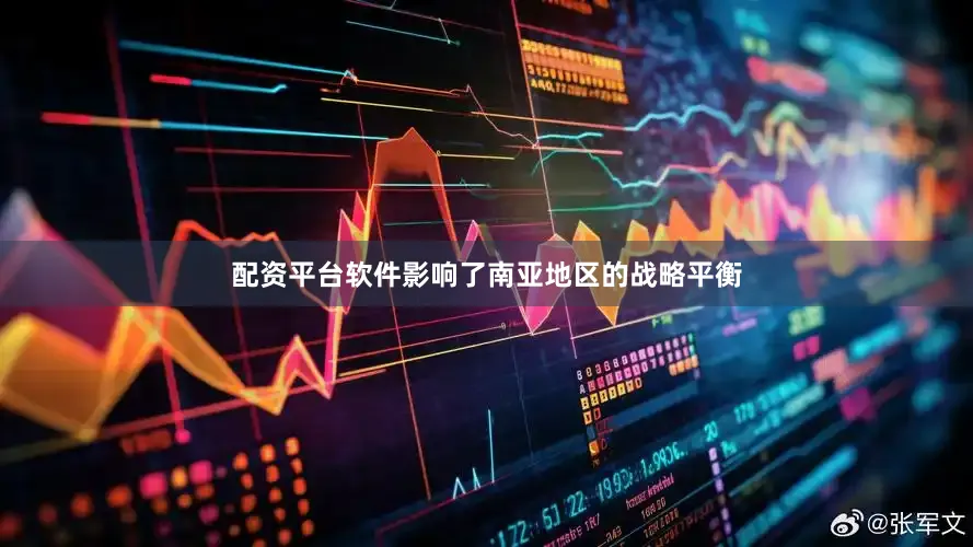 配资平台软件影响了南亚地区的战略平衡