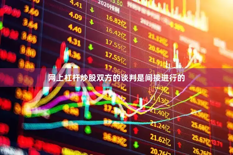 网上杠杆炒股双方的谈判是间接进行的