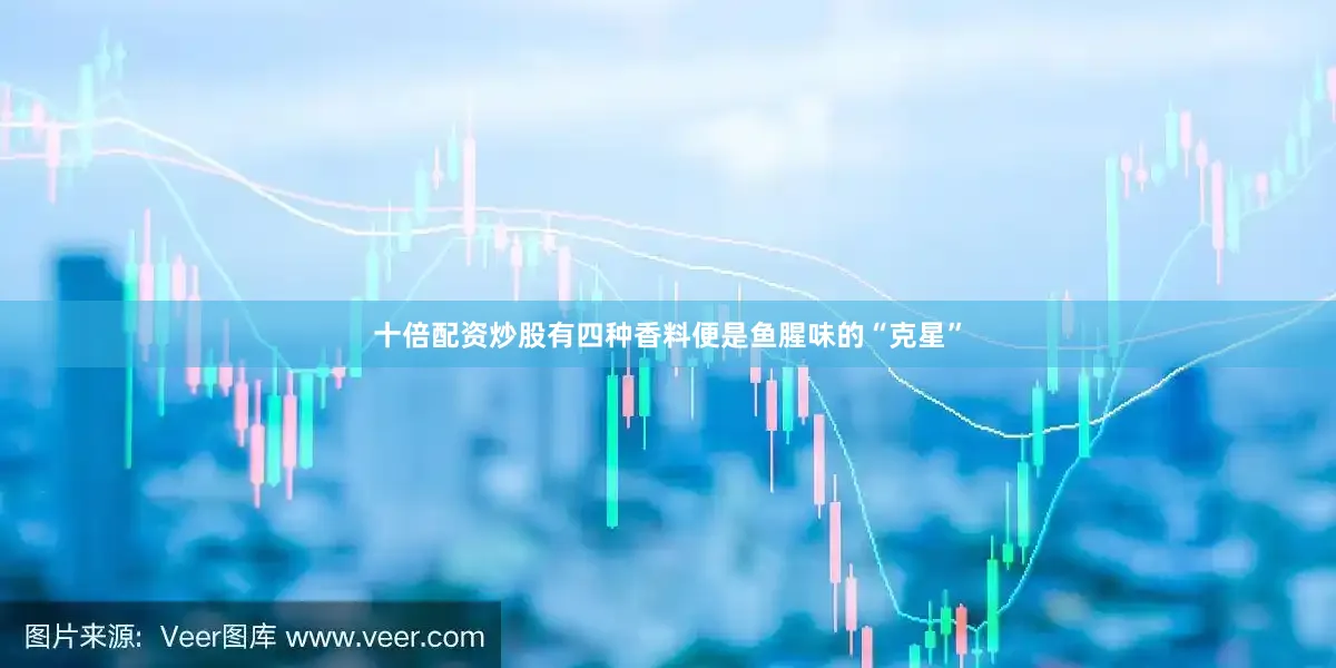 十倍配资炒股有四种香料便是鱼腥味的“克星”