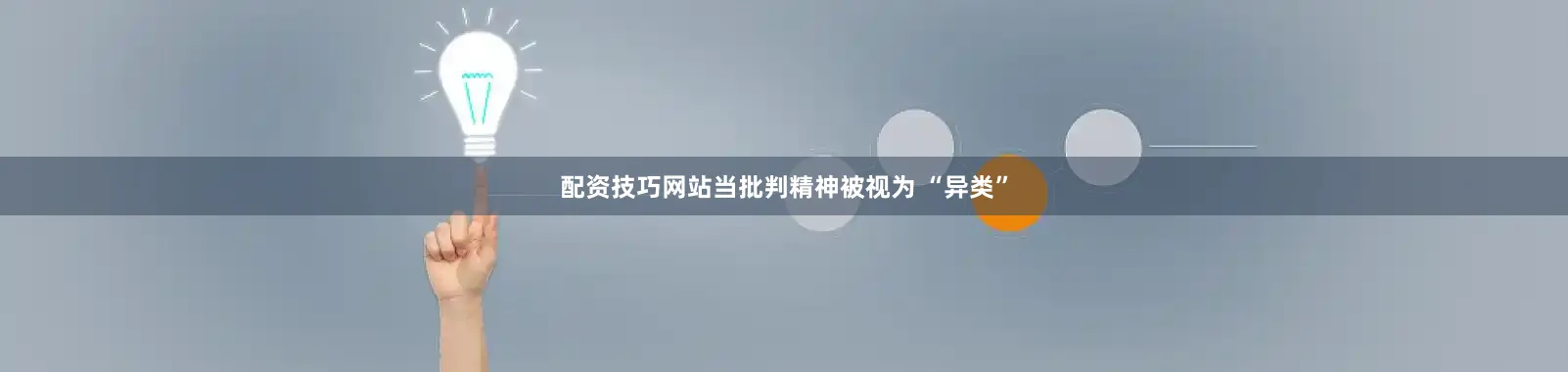 配资技巧网站当批判精神被视为 “异类”