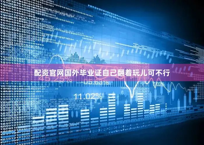配资官网国外毕业证自己翻着玩儿可不行