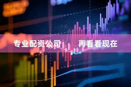 专业配资公司        再看看现在