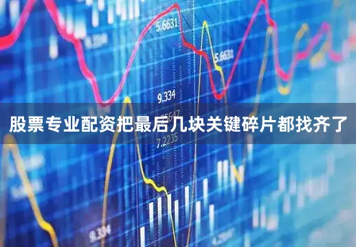 股票专业配资把最后几块关键碎片都找齐了
