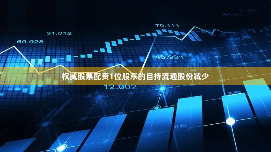 权威股票配资1位股东的自持流通股份减少