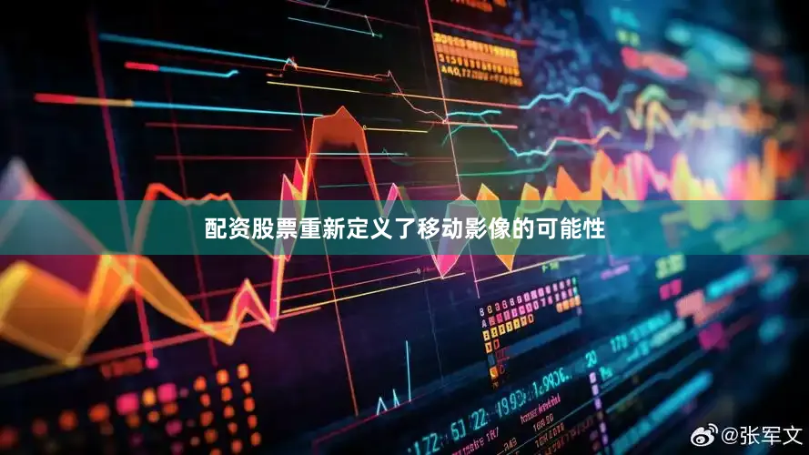 配资股票重新定义了移动影像的可能性