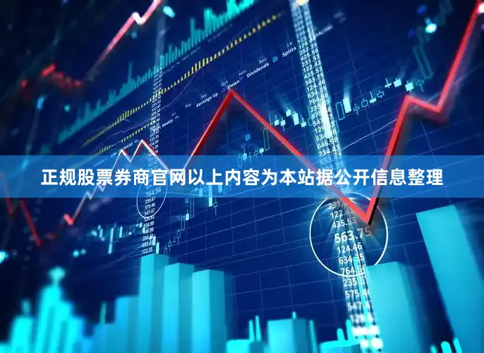 正规股票券商官网以上内容为本站据公开信息整理