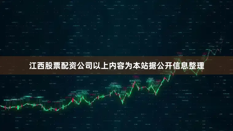 江西股票配资公司以上内容为本站据公开信息整理