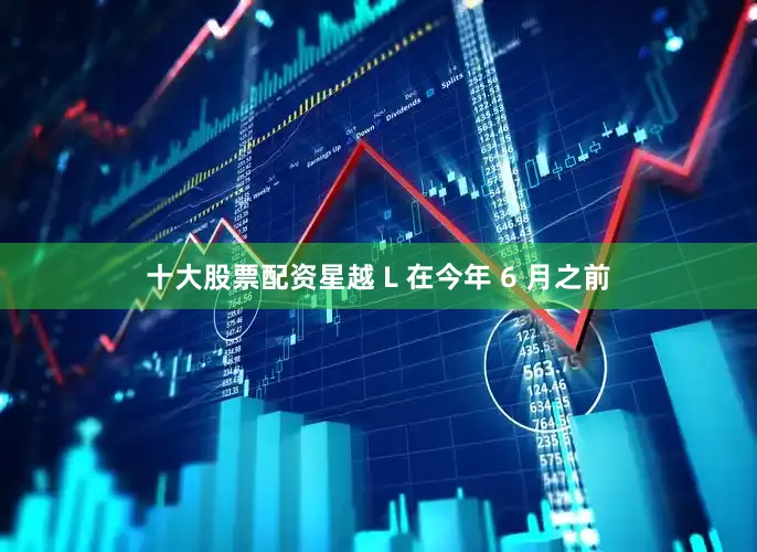 十大股票配资星越 L 在今年 6 月之前