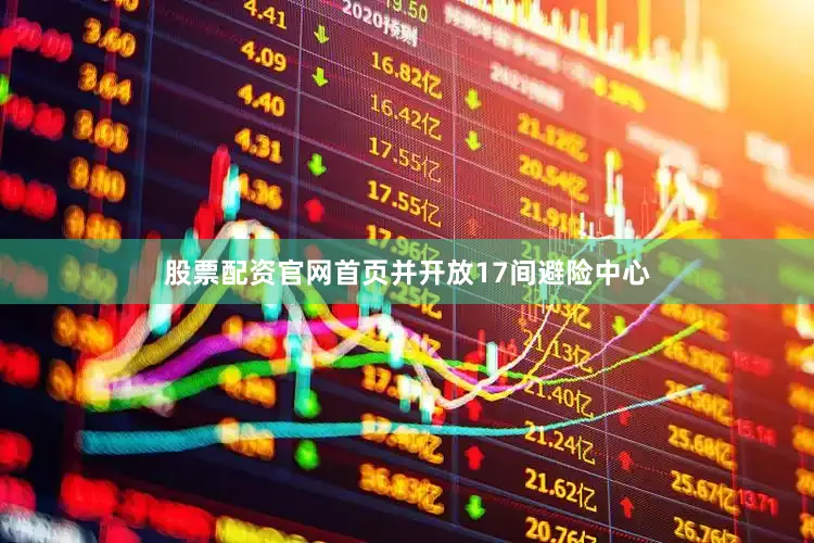 股票配资官网首页并开放17间避险中心