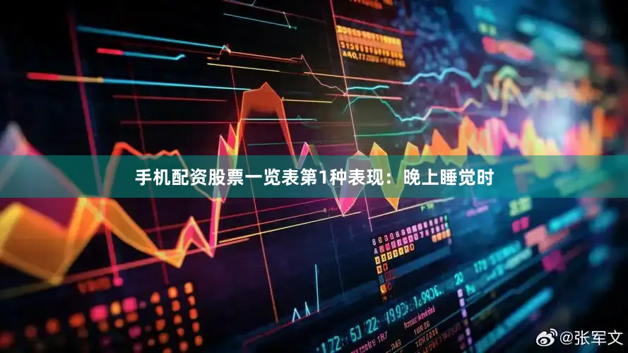 手机配资股票一览表第1种表现：晚上睡觉时