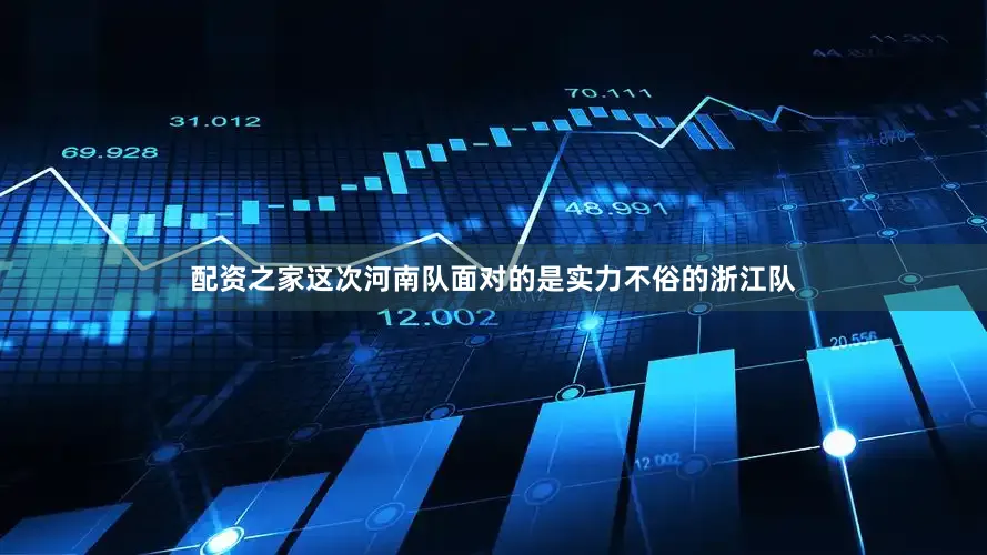 配资之家这次河南队面对的是实力不俗的浙江队